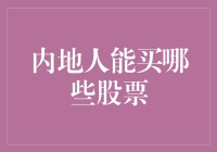 内地居民投资股市：哪些股票可购，如何选择？