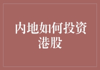 内地同胞如何通过简单三步投资港股：比学溜冰还容易！