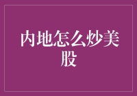 炒美股的内地人民，你们有没有考虑过美股的感受？