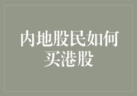 内地股民如何玩转港股：策略、技巧与风险管理