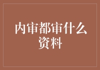 内审究竟审些什么？