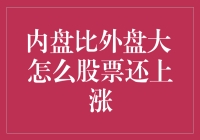 内盘比外盘大？股票却涨了？这事儿细说来还得从头说起！