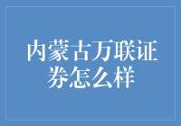 内蒙古万联证券：探索区域经济的新桥梁