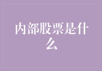 内部股票：小股东的致富指南，还是大股东的小秘密？