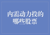 内需动力投资策略：精选本土市场股票，挖掘可持续增长潜力