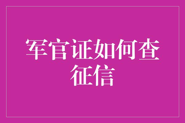 军官证如何查征信