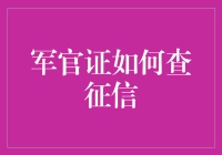 军官证能查征信吗？揭秘背后的真相