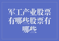 军工产业股票投资指南：前景与风险并存