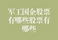 军工国企股票大盘点：那些年我们一起追的国之重器