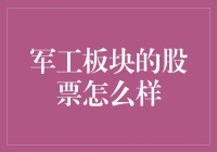 军工板块：稳健增长与未来的希望