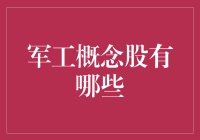 军工概念股那些事儿：你以为的概念股原来是这样