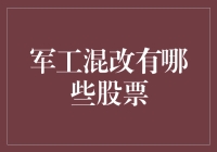 军工混改，这回轮到股市中的特种兵们登场了？