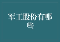 军工股份哪家强？揭秘国防企业的投资价值！