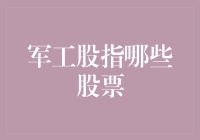 军工股指下的投资机会：从个股到行业趋势