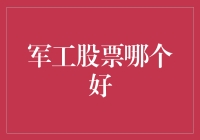 军工股票哪家强？炒股不如养基，还是定投好！