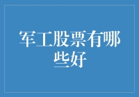 军工股也能养家糊口？这些军工股股民笑了！