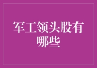 军工领头股是啥？一文看懂！