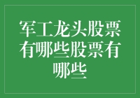 军工龙头股票：引领未来科技潮流的力量