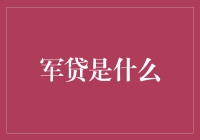 军贷：军人专属的信贷绿色通道