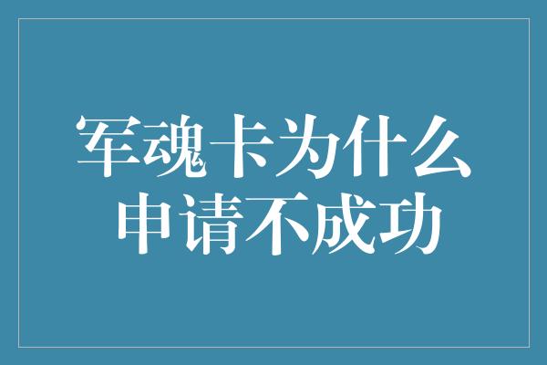 军魂卡为什么申请不成功