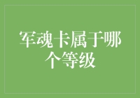 搭建军事荣誉殿堂：军魂卡等级体系解析