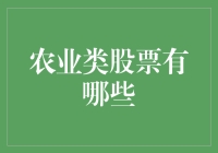 农业类股票投资策略与分析