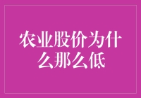 农业股为啥总是趴在地板上？咱们聊聊这个绿油油的秘密！