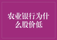 农业银行股市低迷之谜：揭秘背后的原因与策略