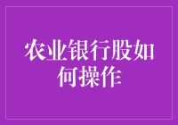 农业银行股操作策略：稳健收益与风险控制并重