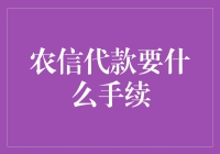 农信社贷款手续全面解析：助您轻松实现资金需求