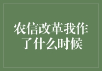 农信改革我作了个梦，醒来发现已经进行了