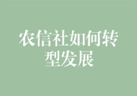 农信社转型发展的策略与路径