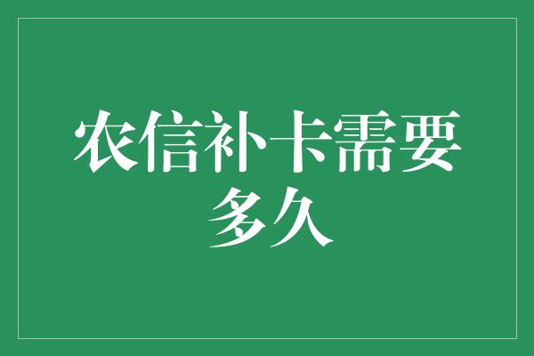 农信补卡需要多久