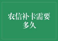 农信补卡需要多久？从申请到补发，补卡流程全解析