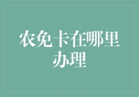 农村版农免卡：你猜我在哪里找到了它？