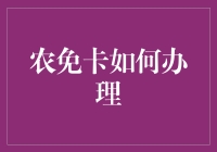 农免卡：农民朋友们的福利卡办理指南