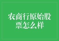 嘿，农商行的原始股到底值不值得买？