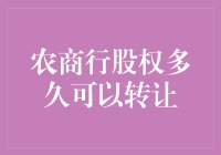 农商行股权转让：规则、期限与策略解析