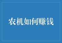 农机如何赚钱：一场农田上的股市大逃杀