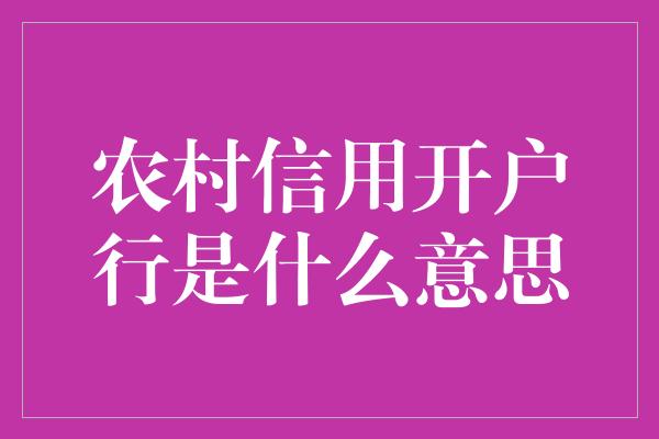 农村信用开户行是什么意思