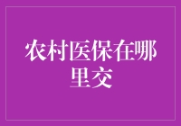 农村医保在线与线下缴费方式解析：如何便捷办理？