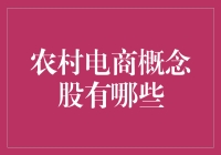 农村电商概念股：把土特产变网红，你家菜地里的大红大紫？