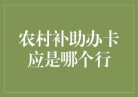 农村补助办卡：哪个银行最适合办理？