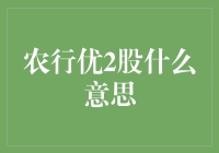 农行优2股：中国农业银行股份有限公司优先股的深度解析