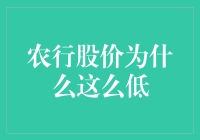 农行股价低迷：复杂的金融生态与经济环境的深入解析