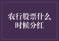 农行股票分红：何时才能迎来金币雨？