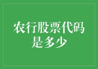 农行股票代码是多少？我来带你玩转股市吧！