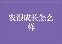 农银成长真的值得信赖吗？