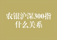 农银沪深300指数基金：探析农银与沪深300的关联