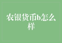 农银货币b怎么样